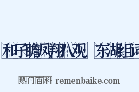 和子瞻凤翔八观·东湖组词是什么意思的图片